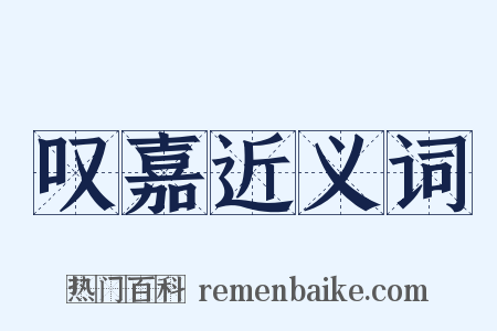 叹嘉近义词是什么意思的图片